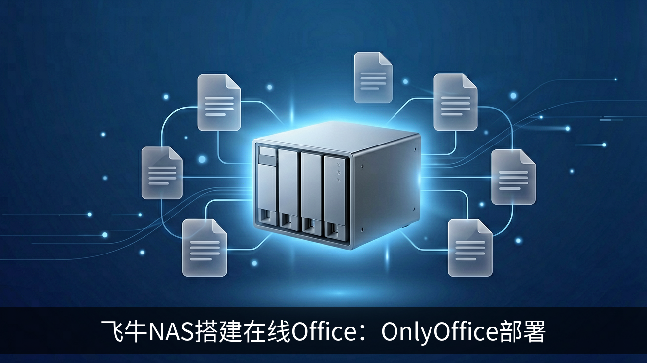 飞牛NAS搭建在线Office：OnlyOffice部署