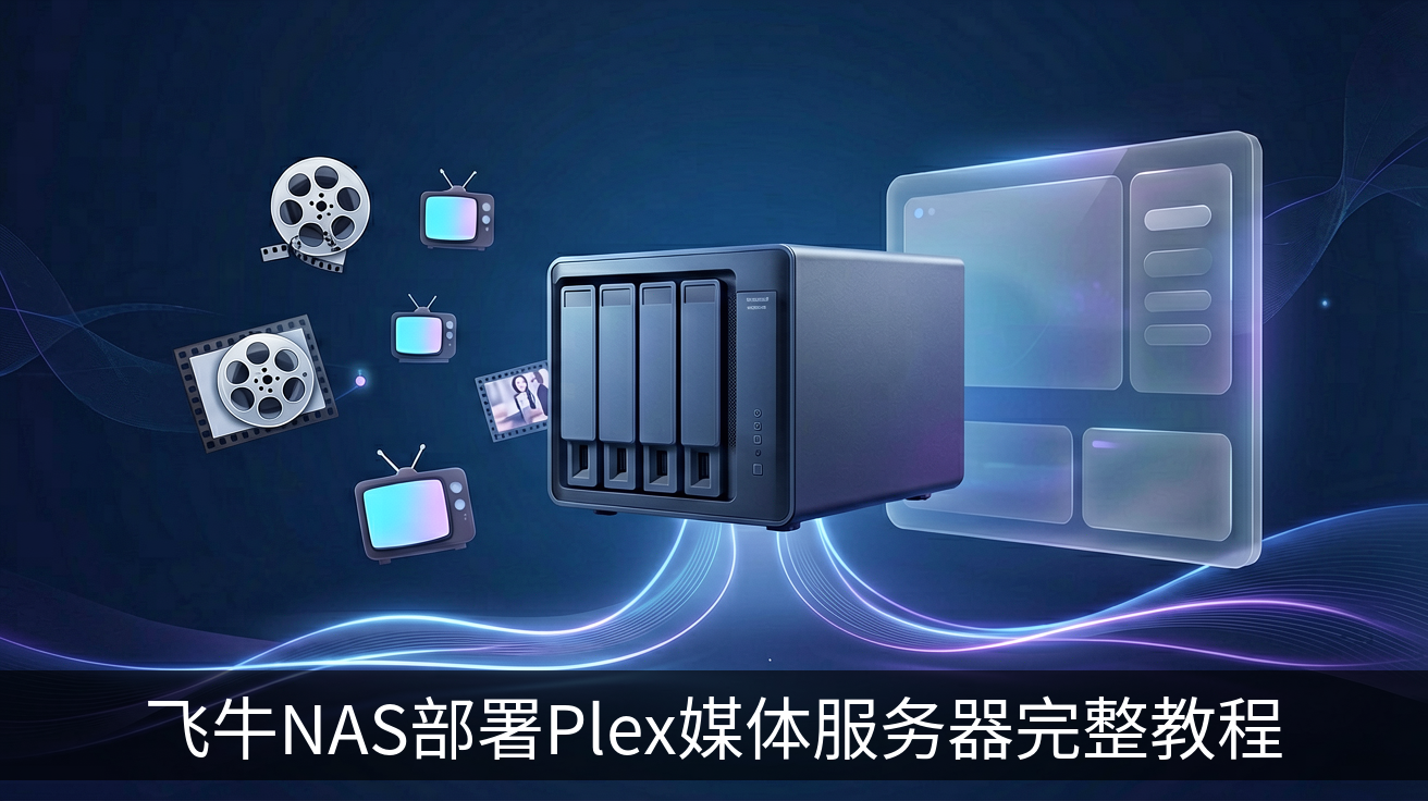 飞牛NAS部署Plex媒体服务器完整教程