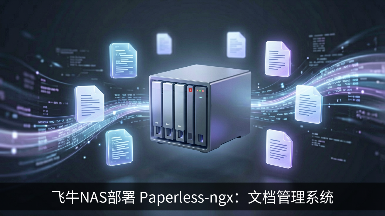 飞牛NAS部署 Paperless-ngx：文档管理系统