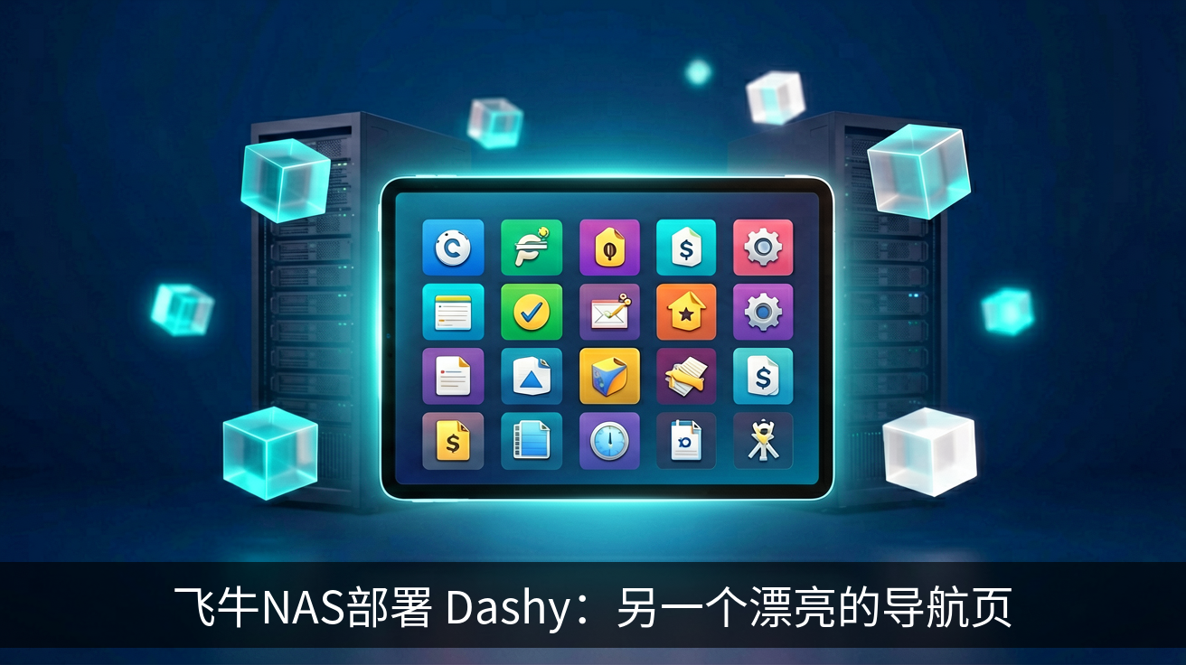 飞牛NAS部署 Dashy：另一个漂亮的导航页