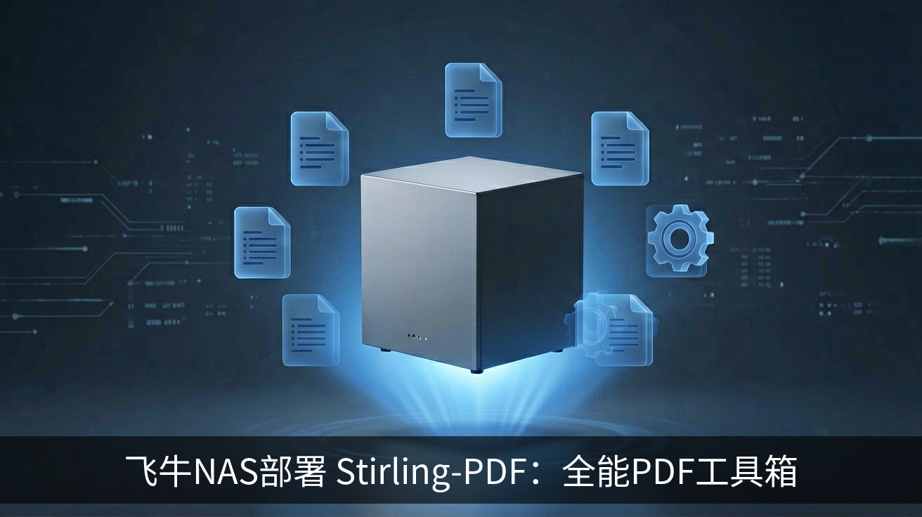 飞牛NAS部署 Stirling-PDF：全能PDF工具箱