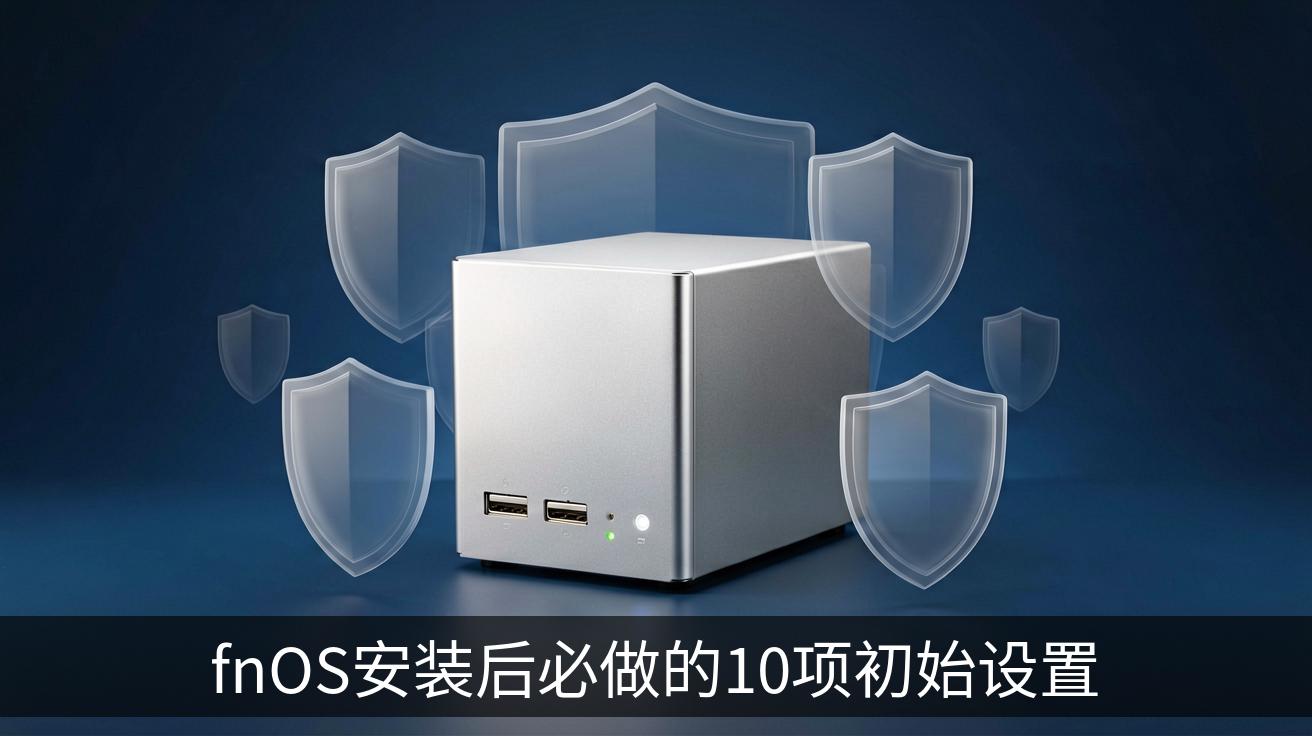 fnOS安装后必做的10项初始设置