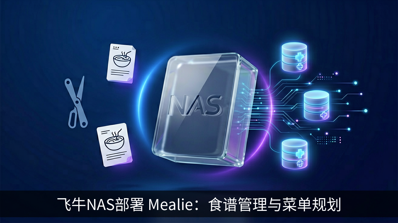 飞牛NAS部署 Mealie：食谱管理与菜单规划