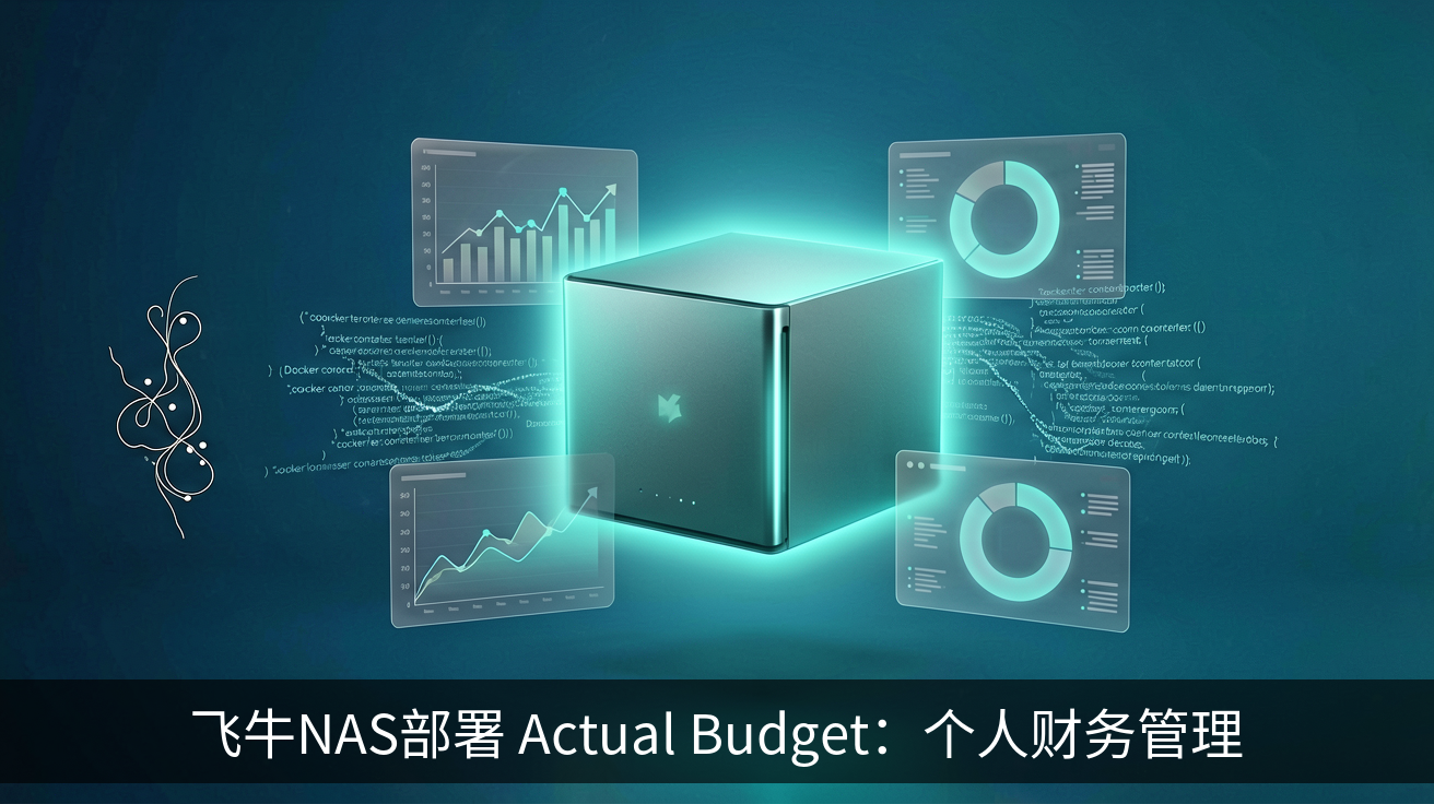 飞牛NAS部署 Actual Budget：个人财务管理