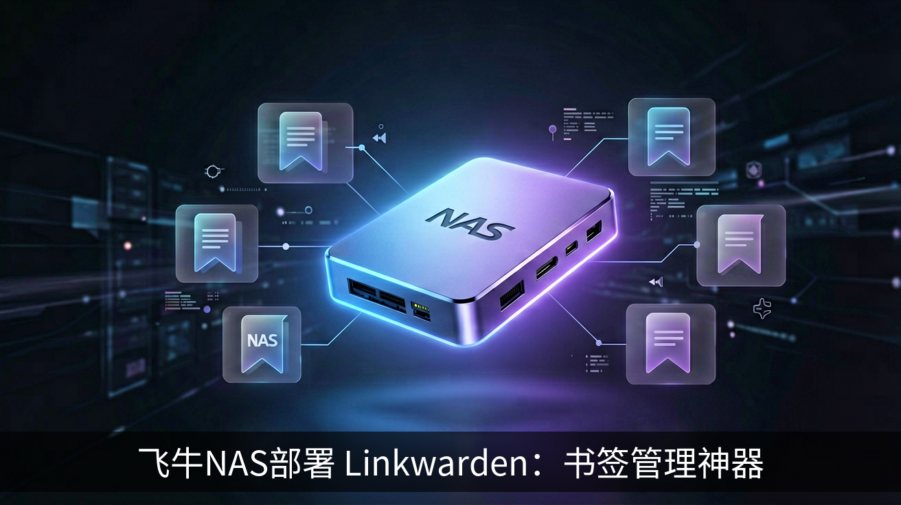 飞牛NAS部署 Linkwarden：书签管理神器