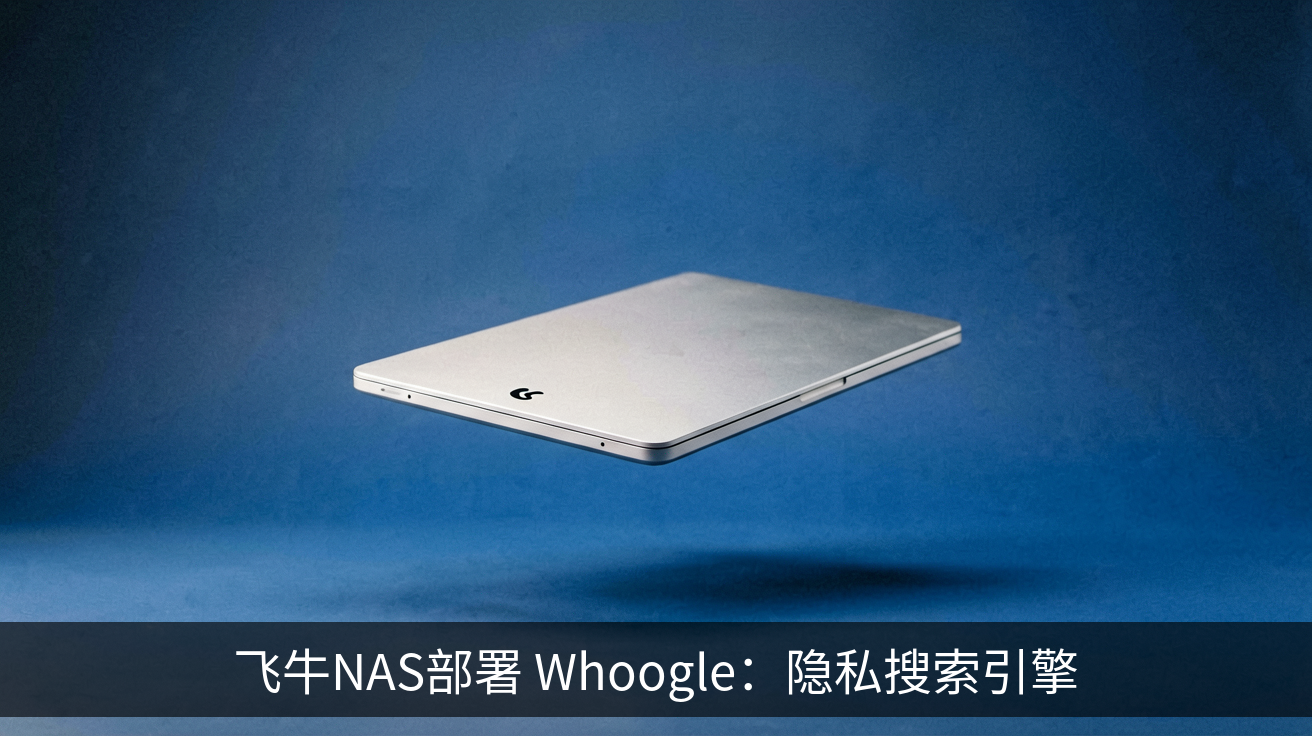 飞牛NAS部署 Whoogle：隐私搜索引擎