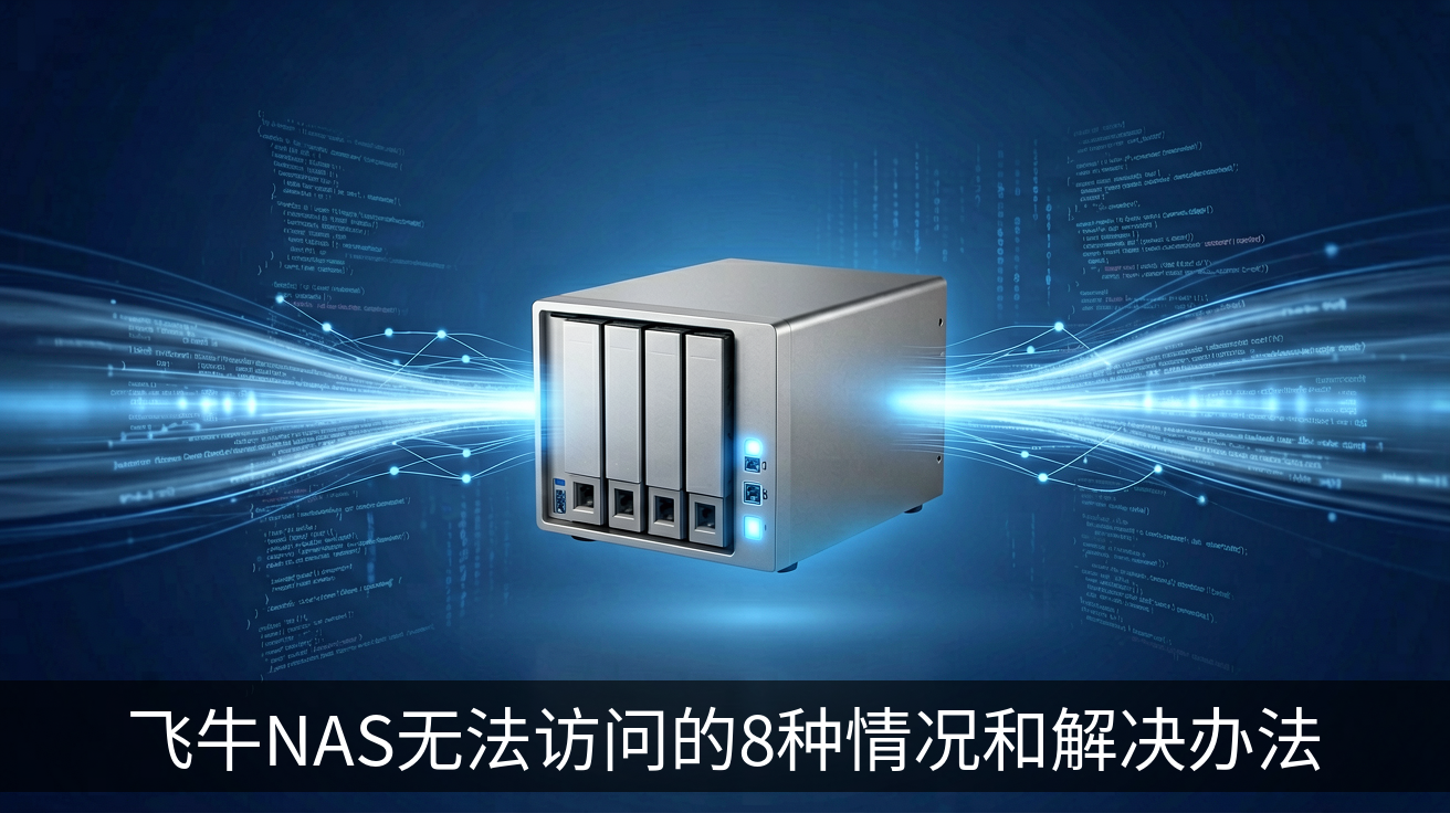 飞牛NAS无法访问的8种情况和解决办法