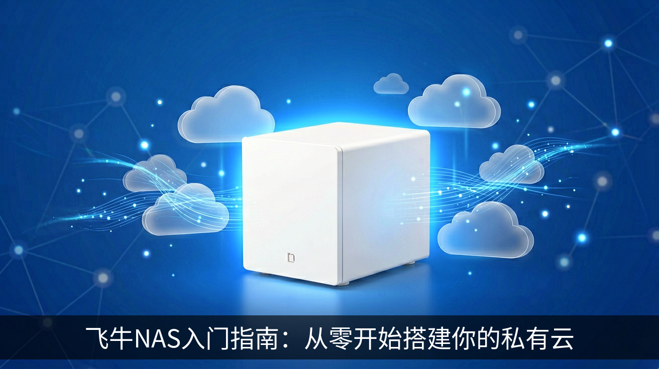 飞牛NAS入门指南：从零开始搭建你的私有云
