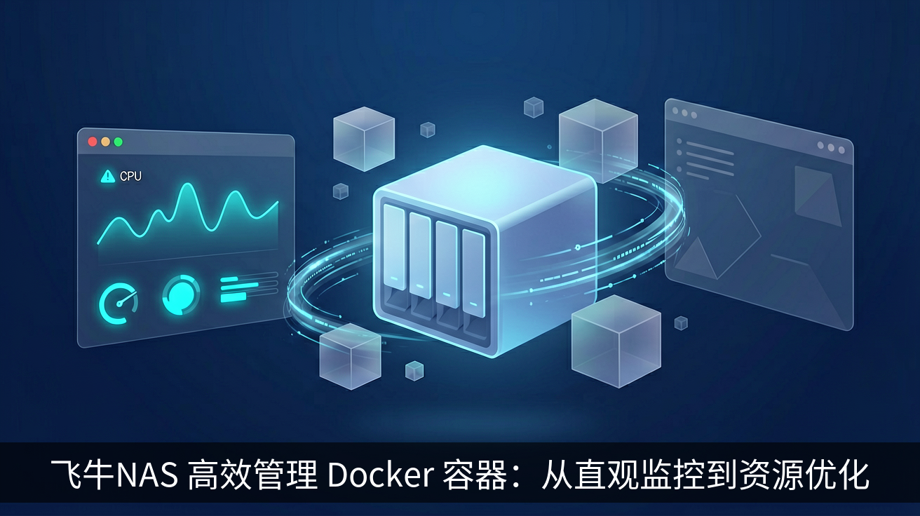 飞牛NAS 高效管理 Docker 容器：从直观监控到资源优化