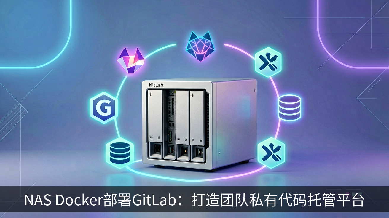 NAS Docker部署GitLab：打造团队私有代码托管平台