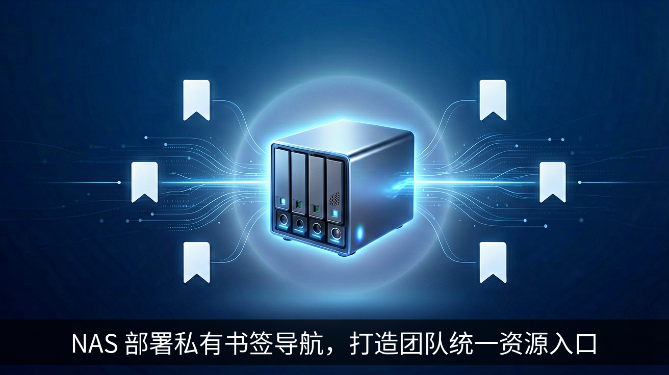 NAS 部署私有书签导航，打造团队统一资源入口