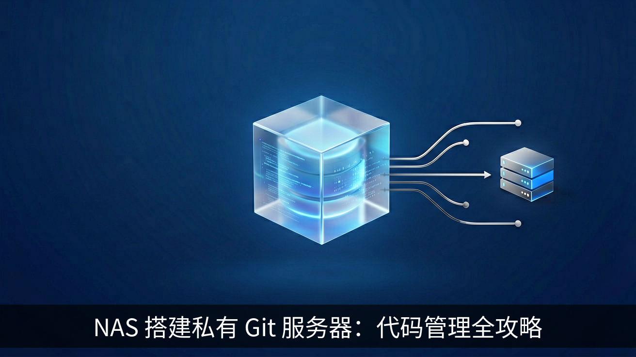 NAS 搭建私有 Git 服务器：代码管理全攻略