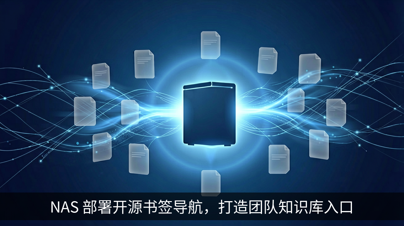 NAS 部署开源书签导航，打造团队知识库入口