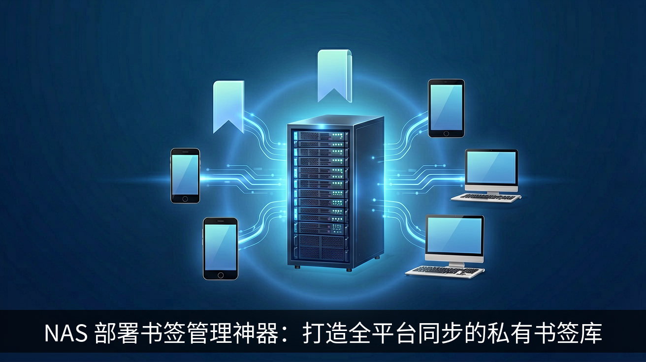 NAS 部署书签管理神器：打造全平台同步的私有书签库