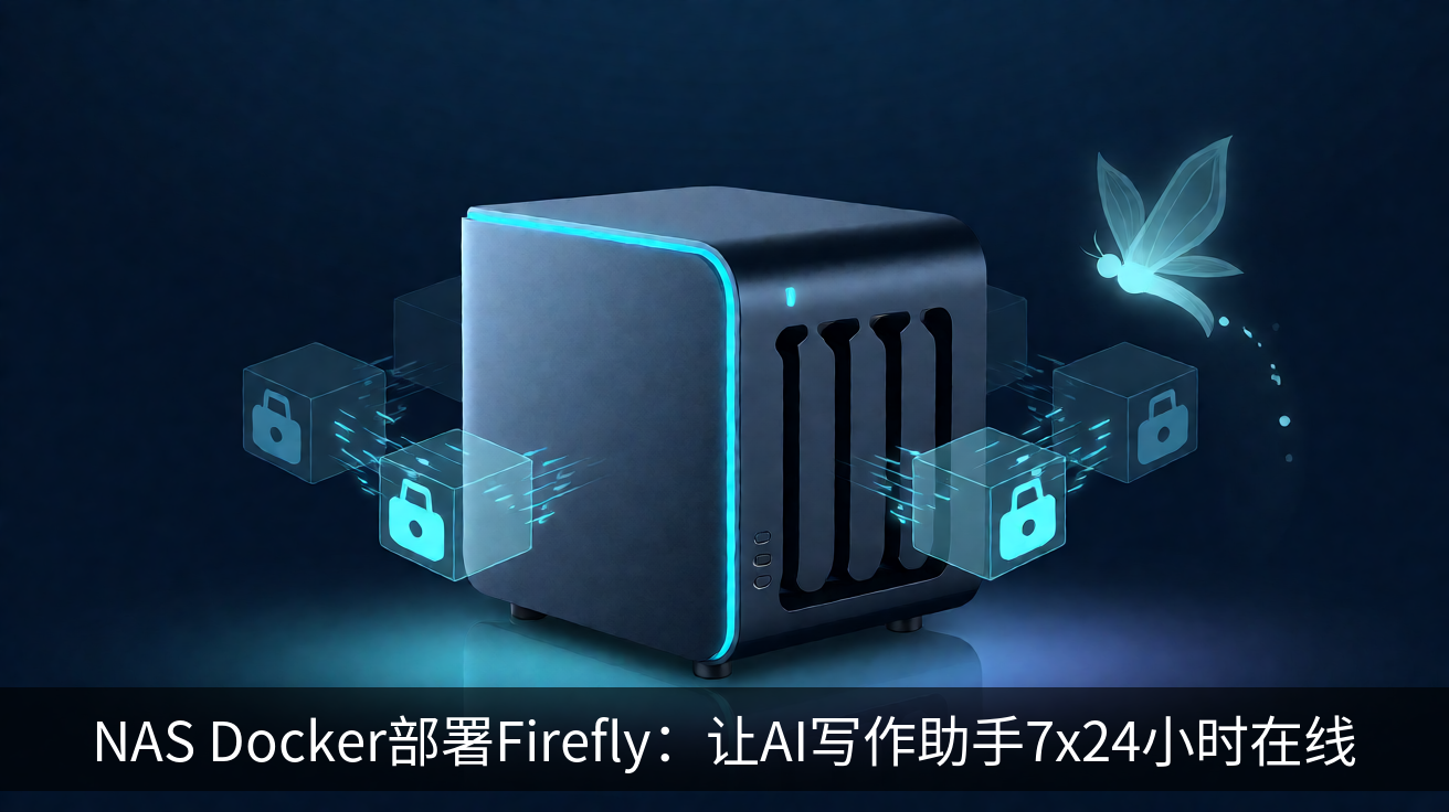 NAS Docker部署Firefly：让AI写作助手7x24小时在线
